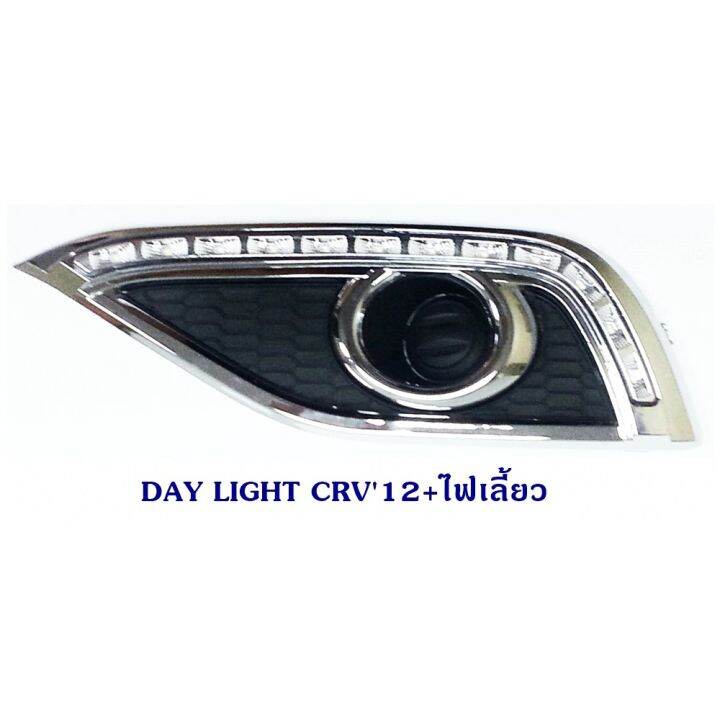 day-light-honda-crv-2012-ฮอนด้า-ซีอาร์วี