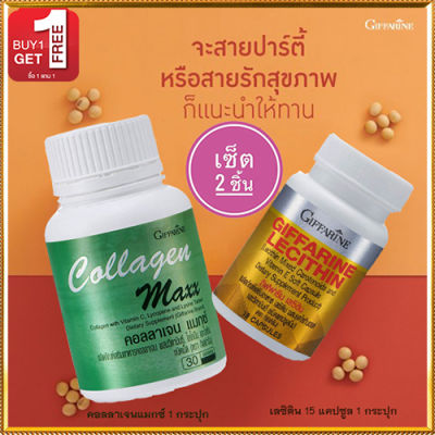 สุดคุ้มซื้อ1แถม1🎁กิฟารีนคอลลาเจน แมกซ์รหัส40512จำนวน1กระปุก(30เม็ด)แถมฟรี💎กิฟารีนเลซิติน15แคปซูล(1กระปุก)รหัส82037ฟื้นฟูตับ🍀🦋🎀สินค้าแท้100%My$HOP