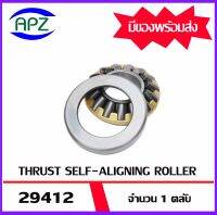 29412   THRUST SELF-ALIGNING ROLLER BEARLNG   (เพลา 60 มม.)  จำนวน  1  ตลับ    จัดจำหน่ายโดย Apz สินค้ารับประกันคุณภาพ