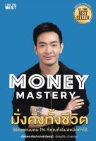 (Arnplern) หนังสือ Money Mastery มั่งคั่งทั้งชีวิต