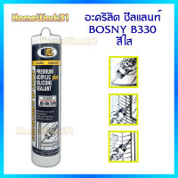 อะคริลิกซีลแลนท์ BOSNY B330 กาวซิลิโคนผสมอะครีลิค สำหรับยาแนวอุดรอยต่อ  เพื่อป้องกันการรั่วซึม สีใส 300 มล.