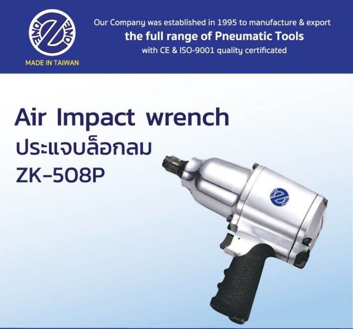 zk-508p-ประแจบล็อกลม-3-4-รับประกัน-1-ปี-ผลิตจากประเทศไต้หวัน