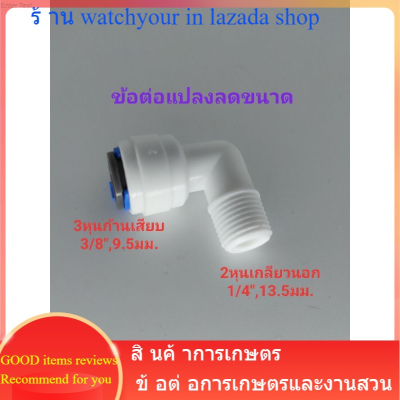 ข้อต่อแปลงลดขนาด แบบ3หุนก้านเสียบ กับ2หุนเกลียวนอก ข้อต่องอ90องศา ลดขนาด