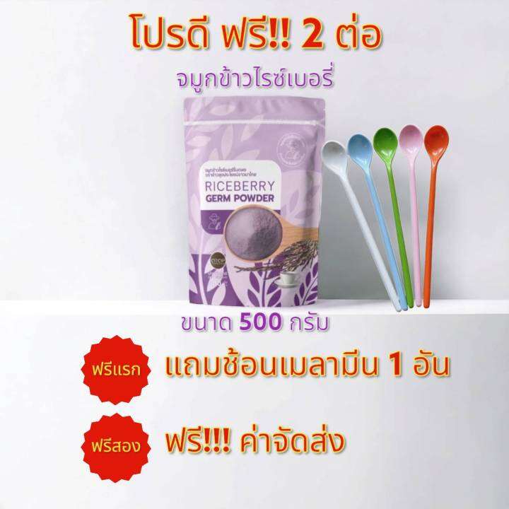 จมูกข้าวไรซ์เบอรี่-ตราข้าวลุงประโยชน์ชาวนาไทย-ของแท้-100-ขนาด-500-กรัม-โปรพิเศษ-1-ถุงแถมฟรีช้อนเมลามีน-2-ถุงแถมฟรีแก้วเชค-1-ใบ