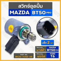 สวิทช์ตูดปั๊ม / สวิตช์ตูดปั้ม / สวิทช์ตูดปั๊มโซล่า มาสด้า MAZDA BT50 PRO / ฟอร์ด FORD T6 (BK20-9358-AB)