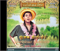 CD สุเทพ ช่ะช่ะช่า CD511