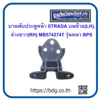 MITSUBISHI บานพับประตูหน้า มิตซูบิชิ STRADA บนซ้าย(LH) ล่างขวา(RH) MB742274T รุ่นหนา BPS 1ชิ้น