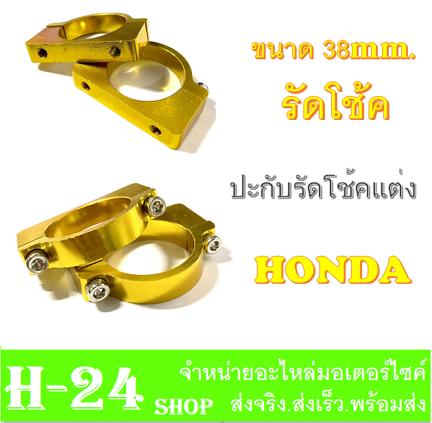 รัดโช๊คหน้า-ประกับโช๊ค-รุ่น-honda-มีสีให้เลือก-สินค้ายอดนิยม-งาน-cnc-ขายึดบังโคลน-38mm-รัดโช๊คหน้ามอไซค์-ที่รัดโช๊คมอไซค์-ใส่กับฮอนด้า