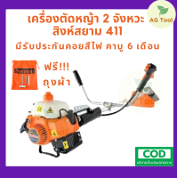 สิงห์สยาม เครื่องตัดหญ้า 2 จังหวะ SS411R รับประกัน 6 เดือน สตาร์ทติดง่าย ใช้งานต่อเนื่อง เครื่องแรง รอบจัด ประหยัดน้ำมัน