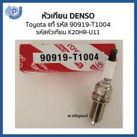 (แท้ 100%) DENSO หัวเทียนเด็นโซ่ Toyota โตโยต้า รหัสอะไหล่ 90919-T1004 รหัสหัวเทียน K20HR-U11 ใช้ได้กับรถ Vigo, Fortuner, Commuter