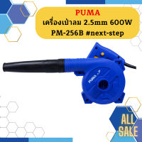 Puma เครื่องเป่าลม 2.5mm 600W PM-256B #next-step