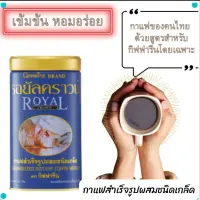 #กาแฟดำ #กาแฟกิฟฟารีน โรบัสต้า กาแฟดี กาแฟแท้ #กาแฟกระป๋อง เพื่อคนรักสุขภาพ เข้มข้น หอม อร่อย #กาแฟสำเร็จรูปผสมชนิดเกล็ด ส่งไว