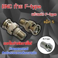 หัว Connecter BNC ท้าย F-type พร้อม F-type แพ็ค 5 ตัว