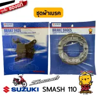 ชุดผ้าเบรค แท้ Suzuki New Smash 110