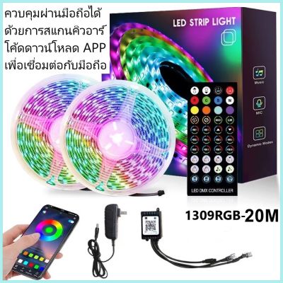 ไฟเส้น LED ไฟเส้นควบคุมด้วยโทรศัพท์ มือถือ และ รีโมท 1309 RGB ไฟตกแต่งห้อง 5เมตร 10เมตร 20เมตร ไฟริบบิ้นไฟประดับ ไฟตกแต่ง ไฟเปลี่ยนสี