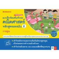 หนังสือ แบบฝึกเสริมทักษะคณิตศาสตร์หลักสูตรเยอรมัน เล่ม 8 การคูณ