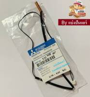 เซ็นเซอร์น้ำแข็ง แอร์มิตซูบิชิ Mitsubishi Electric ของแท้ 100%  Part No. E2254B307