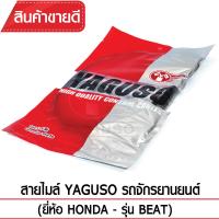 สายไมล์ YAGUSO BEAT รถจักรยานยนต์ HONDA สลิงคุณภาพ ตรงรุ่น แท้ยากูโซ่100%