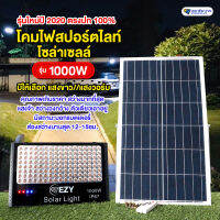 สปอร์ตไลท์โซล่าเซลล์รุ่น 1000W แสงวอร์ม รุ่นใหม่ แผงใหญ่ แบตทน