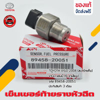 เซ็นเซอร์ท้ายรางหัวฉีด วีโก้ แท้ ยี่ห้อ TOYOTA VIGO 2008 (สมาร์ทแค็บ), VIGO แชมป์ (6 ขาเสียบ) รหัส (89458-20051)