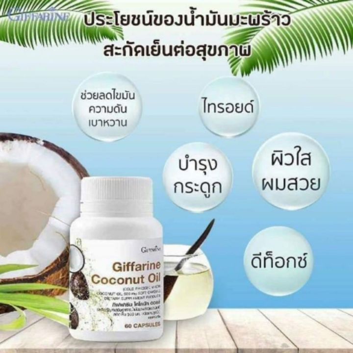 น้ำมันมะพร้าวกิฟฟารีน-โคโคนัท-ออยล์-giffarine-coconut-oil-บรรจุ-60-แคปซูล