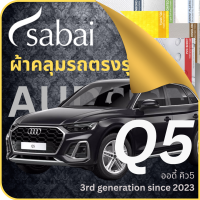 SABAI ผ้าคลุมรถ Audi Q5 2023 ตรงรุ่น ป้องกันทุกสภาวะ กันน้ำ กันแดด กันฝุ่น กันฝน ผ้าคลุมรถยนต์ ออดี้ คิว5 ผ้าคลุมสบาย Sabaicover ผ้าคลุมรถกระบะ ผ้าคุมรถ car cover ราคาถูก