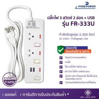 ปลั๊กไฟ 3สวิตซ์ 2ช่อง+USB ยาว3เมตร รุ่น FR-333U ยี่ห้อ Free Power กำลังไฟ 2300วัตต์ มี มอก.