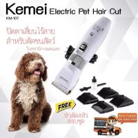 PON ปัตตาเลี่ยนตัดขนสุนัข Kemei KM-107 ปัตตาเลี่ยนตัดขนสุนัขแบบไร้สาย หัวตัด4หัว ครบชุด (ใบเซรามิก+สแตนเลส) ตัดขนหมา บัตตาเลี่ยนตัดขน แบตตาเลี่ยน