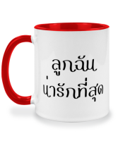 แก้วกาแฟ ลูกฉันน่ารักที่สุด แก้วเซรามิค แก้วสกรีน แก้วสองสี twotone coffee mug เหมาะสำหรับเป็นของขวัญ ของที่ระลึก