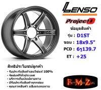 Lenso Wheel ProjectD D-1ST (T) ขอบ 18x9.5" 6รู139.7 ET+25 สีMKAT แม็กเลนโซ่ ล้อแม็ก เลนโซ่ lenso18 แม็กรถยนต์ขอบ18