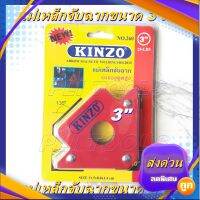 KINZO แม่เหล็กจับฉาก คินโซ่ รุ่น 260 ขนาด 3 นิ้ว เป็นแม่เหล็ก 2 ด้าน รุ่นงานหนัก