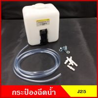 SPRY กระป๋องฉีดน้ำฝน พร้อมมอเตอร์ฉีดน้ำฝน 12V หรือ 24V และอุปกรณ์ติดตั้ง ใช้ดัดแปลง ทั่วไป กระป๋องฉีดน้ำ ชุดละ