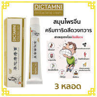 DICTAMNI Antibacterial Cream 20 ml. ครีมทาบริเวณทวารหนัก 3 กล่อง