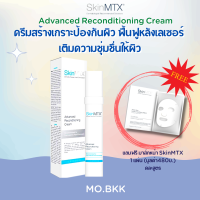 (ซื้อ1 แถมมาส์ก 1) SKINMTX SKIN MTX Advanced Reconditioning Cream (30ml.) ครีมช่วยเสริมสร้างเกราะป้องกันผิว ฟื้นฟูหลังเลเซอร์ ผิวแพ้ง่ายใช้ไ้ด้ เซรั่ม treatment **แท้100%**