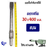 SAE ดอกสกัด แบน 30 x 400 มม.ใช้ สว่านสกัด รุ่น 65A ทะลวง สกัด เจาะ ยางมะตอย ปูน คอนกรีต