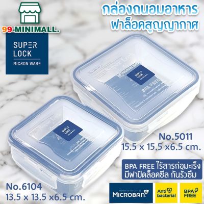 กล่องถนอมอาหาร รุ่น Classic ฝาล็อคสุญญากาศ Superlock รุ่น 600ml.#6104 , 800ml.#5011