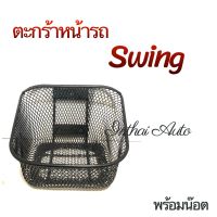 ตะกร้าหน้ารถ: สำหรับ SWING พร้อมน๊อตยึดตะกร้า สินค้าแข็งแรง สวยงาม