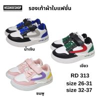 รองเท้าผ้าใบเด็ก RD313 size 26-37 สนีกเกอร์ Sneakers รองเท้ากีฬาเด็ก