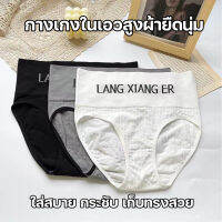 สินค้าพร้อมส่งจากไทย?LoveIs Bra?(N760) กางเกงในผ้าร่องเอวสูง ใส่สบาย กระชับ