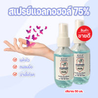 A good thing99พร้อมส่ง สเปรย์แอลกอฮอล์ ฆ่าเชื้อโรคอเนกประสงค์ สำหรับพกพา 50 ml. ฉีดทําความสะอาดมือ ฉีดฝารองนั่งโถส้วม ฉีดฆ่าเชื้อโรคประจําวัน