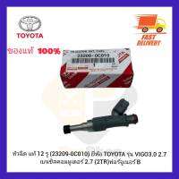 หัวฉีด แท้ 12 รู (23209-0C010) ยี่ห้อ TOYOTA รุ่น VIGO3.0 2.7 เบนซิลคอมมูเตอร์ 2.7 (2TR) ฟอร์จูเนอร์ B