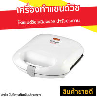 เครื่องทำแซนด์วิช Sharp ให้แซนด์วิชเหลืองนวล น่ารับประทาน รุ่น KZS-70W - เครื่องทำเเซนวิช เครื่องทำแซนวิส เครื่องทำแซนวิซ เครื่องทำแซนวิด เครื่องทำแซวิช เครื่องอบแซนวิช ที่ทำแซนด์วิช เตาทำแซนวิช เครื่องทำแซนวิช ที่ทำแซนวิช sandwich maker