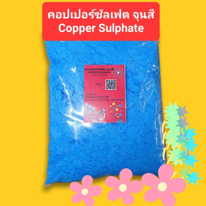 คอปเปอร์ซัลเฟต-จุนสี-copper-sulfate-1-กก-ถุง