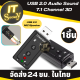 อะแดปเตอร์ USB การ์ดเสียง ซาวด์การ์ด Audio 3D Sound Virtual 7.1 Channel Card Adapter  Sound card USB 2.0 3D Virtual 12Mbps External 7.1 Channel Audio Sound Card ชาวการ์ดเสียง  USB 2.0 Audio Sound 7.1 Channel 3D