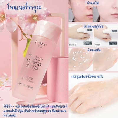 โทนเนอร์ซากุระ ซึมซับเร็ว Fresh Flowers Nourishing Face Toner 125ml