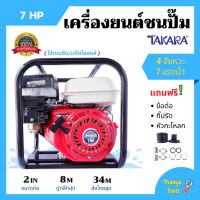 ปั้มน้ำแบบเครื่องยนต์ เครื่องสูบน้ำ เครื่องยนต์ชนปั้ม 2 นิ้ว 7 แรงม้า TAKARA