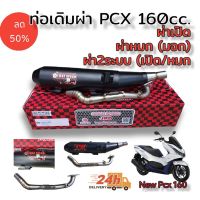 Pcx รถมอไซค์ พีซีเอ็ก ท่อผ่า ตราธง ชาญสปีด chan speed รุ่น new pcx 160cc (2021 ขึ้นไป) ผ่าเปิด (เสียงดัง), ผ่าหมก(เงียบ มอก) 2ระบบเงียบ/ดัง HONDA ของแต่งรถ อะไหล่รถ ฮอนด้า