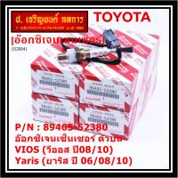 ***พิเศษ***อ๊อกซิเจนเซ็นเซอร์ ตัวบน (OXYGEN SENSOR) TOYOTA VIOS (วีออส ปี 08/10) / YARIS (ยาริส ปี 06/08/10) รหัสแท้ 89465-52380