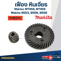 เฟือง หินเจียร มากีต้า Makita 9553, 9556, 9558 (ทุกรหัสต่อท้าย) มาคเทค Maktec MT958, MT959