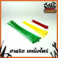 เคเบิ้ลไทร์ (หลากสี) สายรัด Cable tie